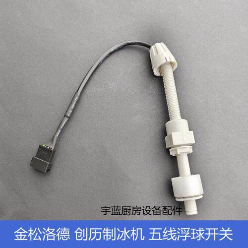 金松洛德制冰机配件五线 线水位监视器 创历制冰机浮球冰厚脱冰感