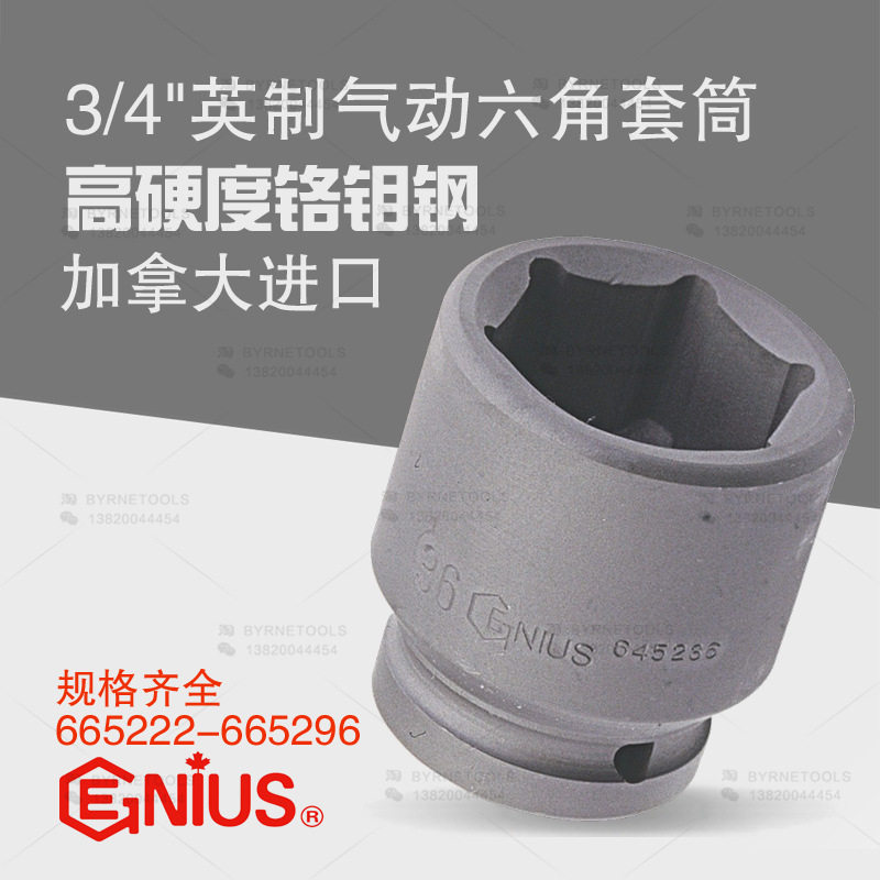 天赋GENIUS进口工具3/4系列19mm气动英制六角套筒665222-665296