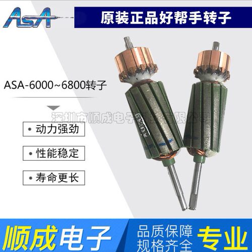 好帮手ASA-2000/3000/6000/6800电批马达电动起子转子螺丝批电机