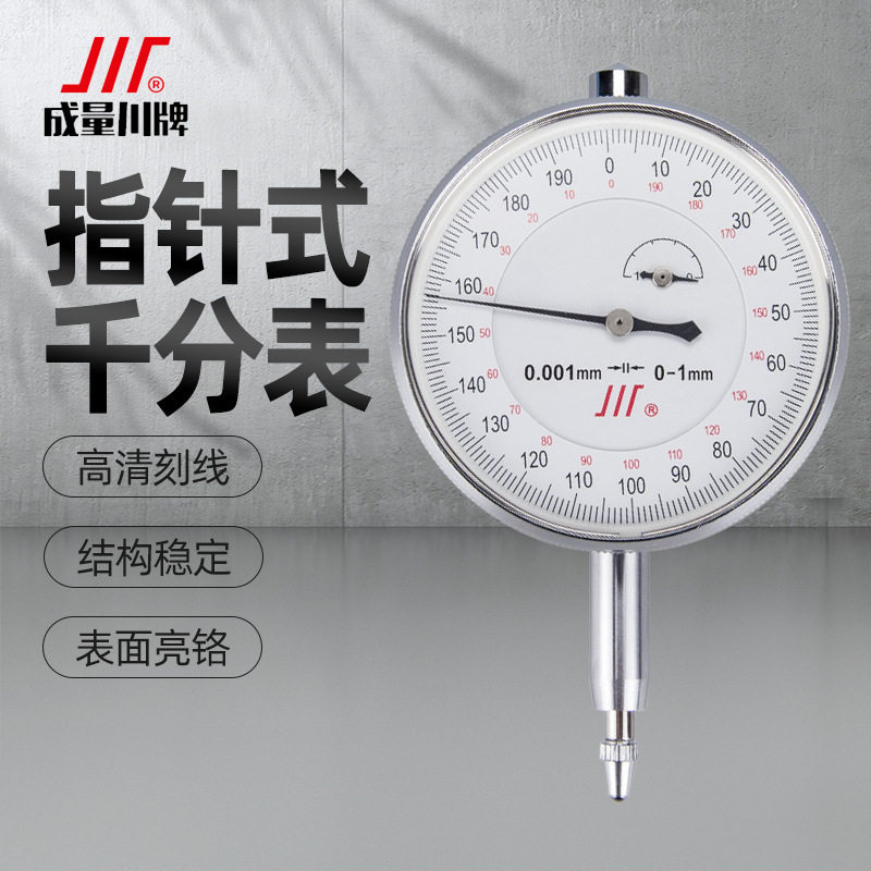 川牌成量千分表高精度机械指针式千分表头指示表0-1-3-5 0.001mm