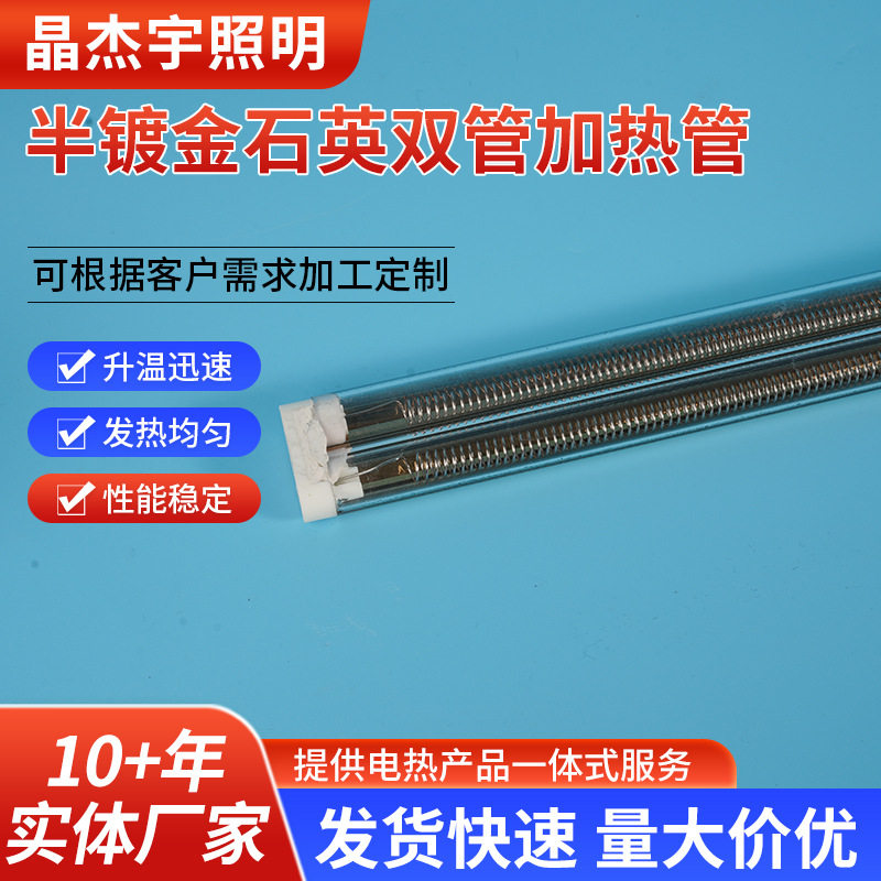 半镀金石英双管红外加热管