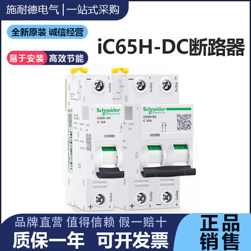 原装 IC65H-DC 1P2P 6/10/16/20/32/40/63A直流小型断路器