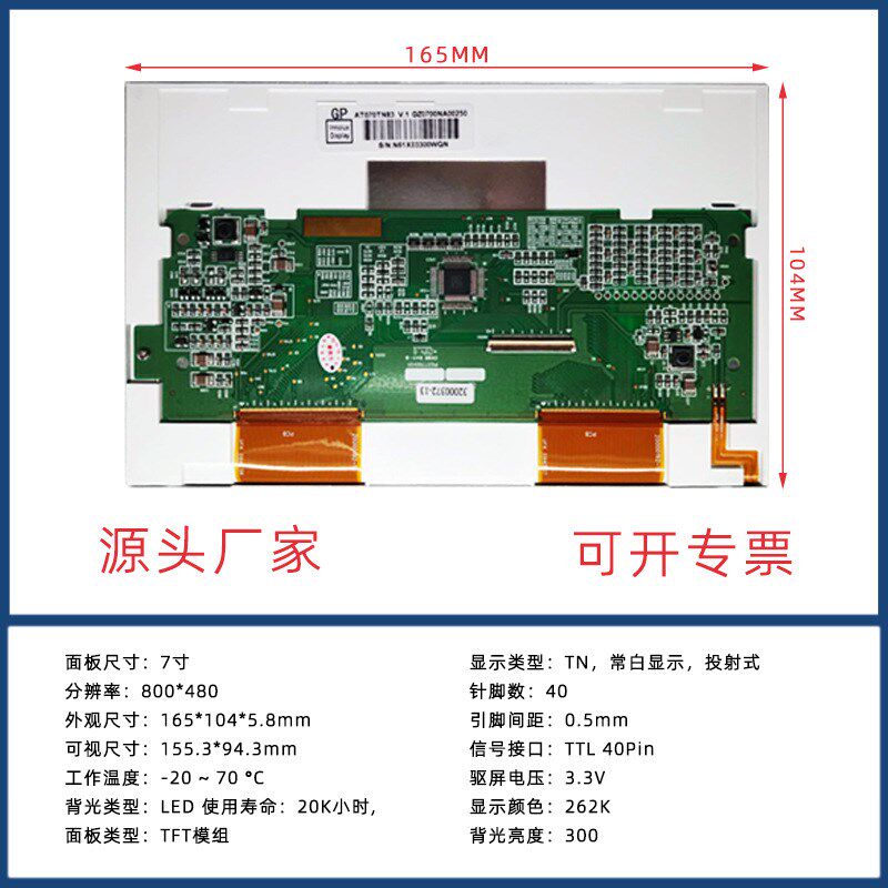 7寸 40Pin 800*480 工控显示屏AT070TN83 V.1 EK6709 液晶屏