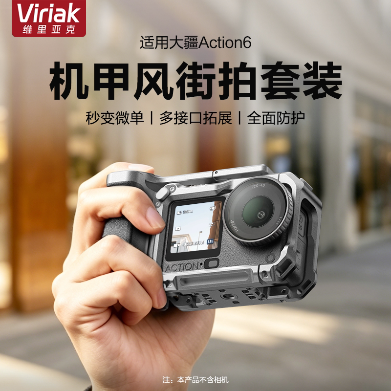 Viriak维利亚克适配DJI大疆Action6街拍套装金属兔笼保护框拓展框人体工学握感微单手持防摔配件硬核机甲风