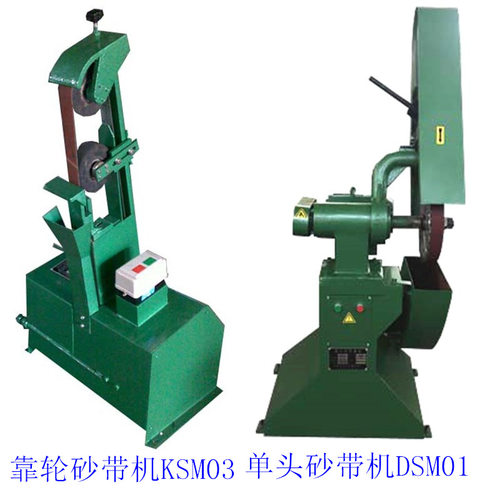 KSM03立式靠轮砂带机DSM01单头