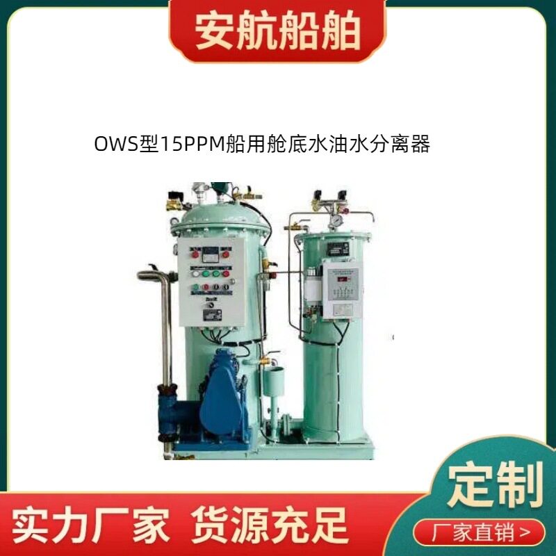 OWS-0.1,0.25,0.5,1江苏船用新标准油水分离器装置CCS船检