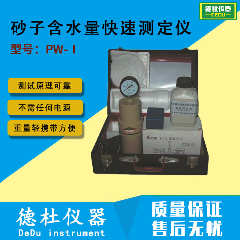 供应PW-Ⅰ型砂子含水量快速测定仪 建筑用砂水率快速水分计