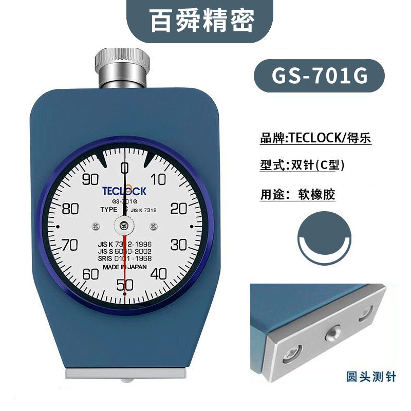 TECLOCK橡胶硬度计GS-701G 邵氏C型带置位针硬度计手持式硬度计