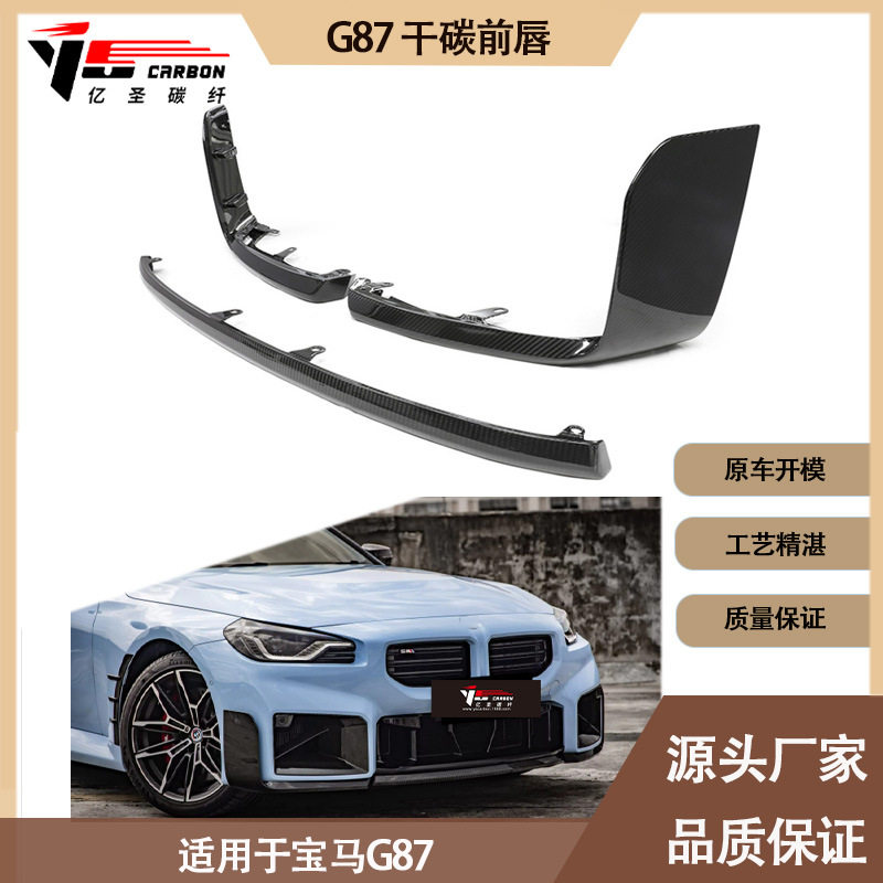 适用于 宝马 M2 G87 MP款干碳纤维前唇 前铲 前下巴 前扰流板