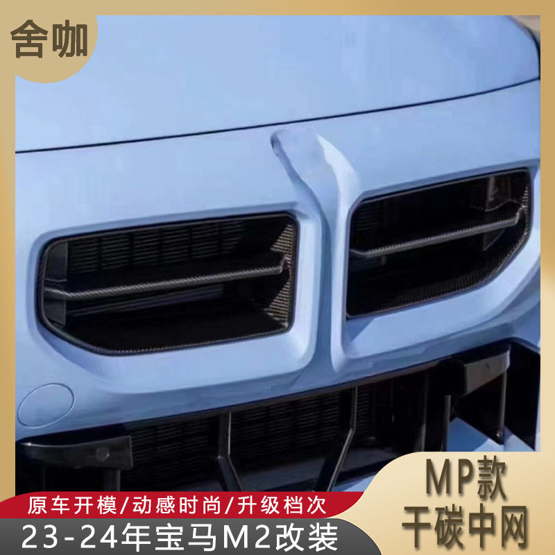 M2G87干碳纤维中网套件