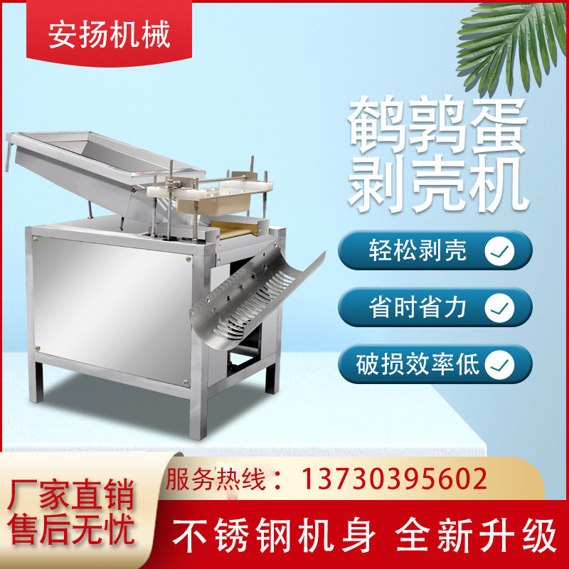鹌鹑蛋剥壳机去壳机鹌鹑蛋剥皮机全自动鹌鹑蛋去皮机商用鸟蛋扒皮