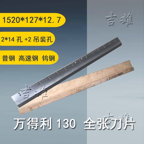 万得利切纸机成品刀片普钢高速钢T18锋钢130型全张裁纸机钨钢