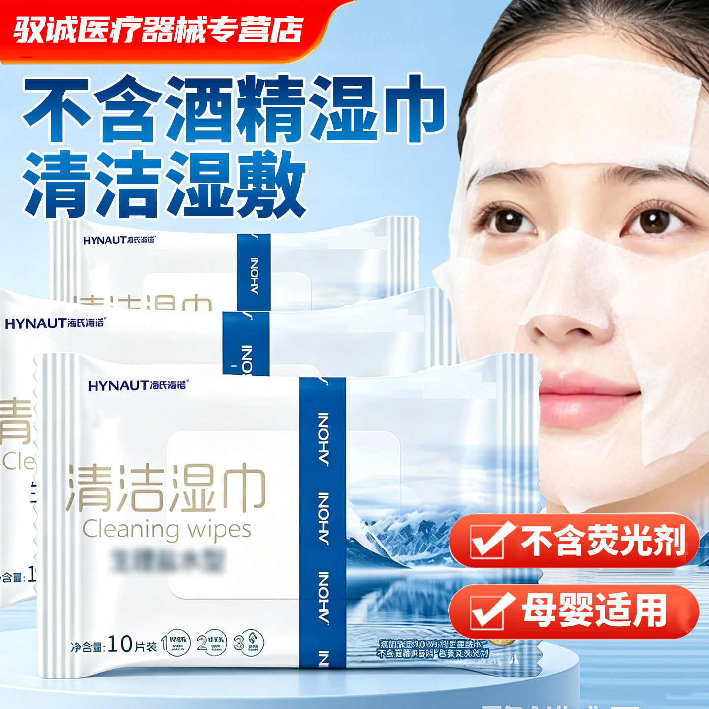 海氏海诺清洁湿巾皮肤清洁棉片湿敷便携10片装口鼻手日常清洁