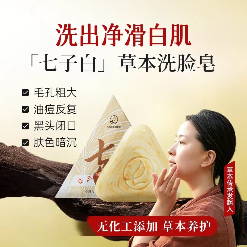 洗脸皂【草本养肤】清洁焕肤七子白控油黑头毛孔闭口温和香全身