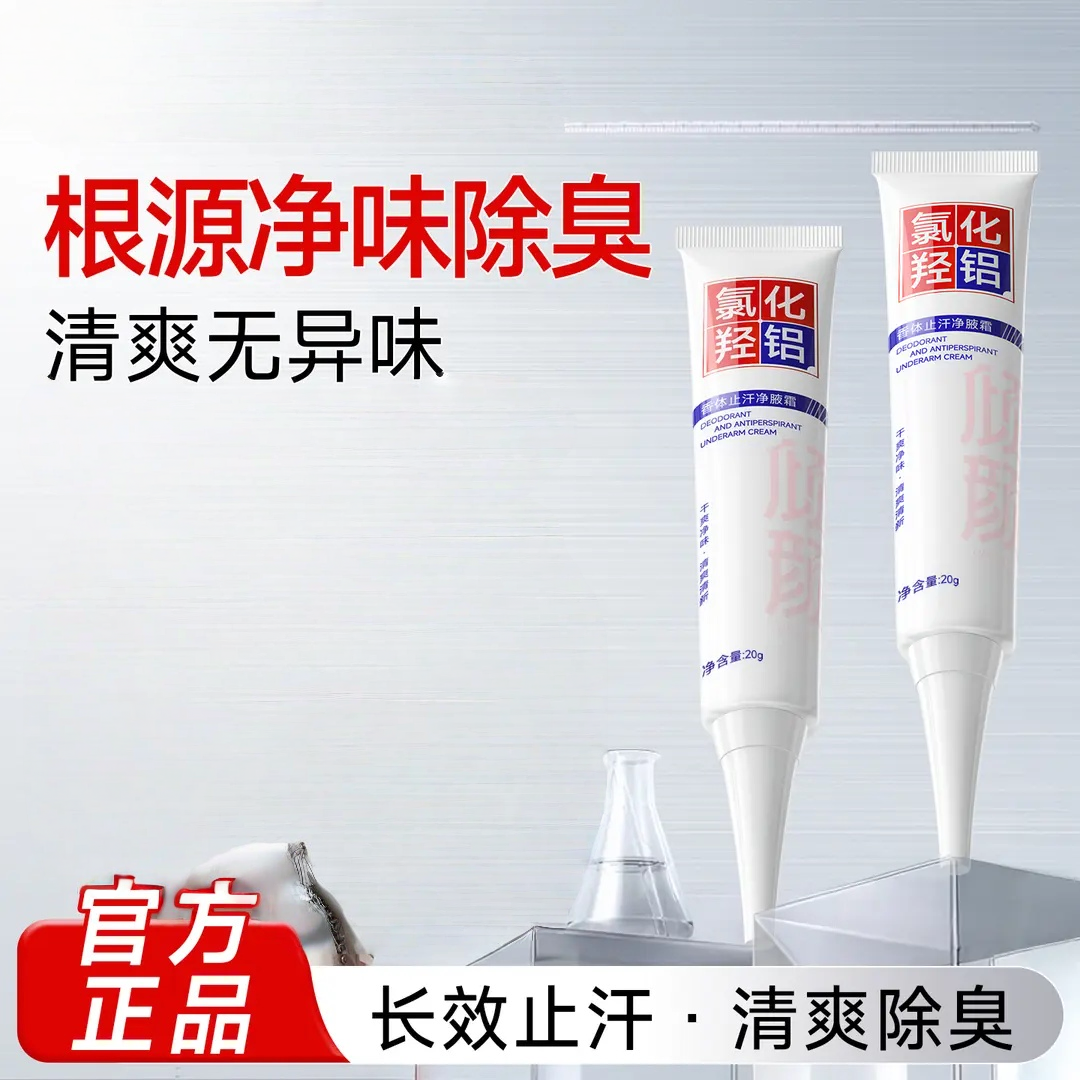 氯化羟铝香体止汗净腋霜6/8净味除臭清爽无异味止汗