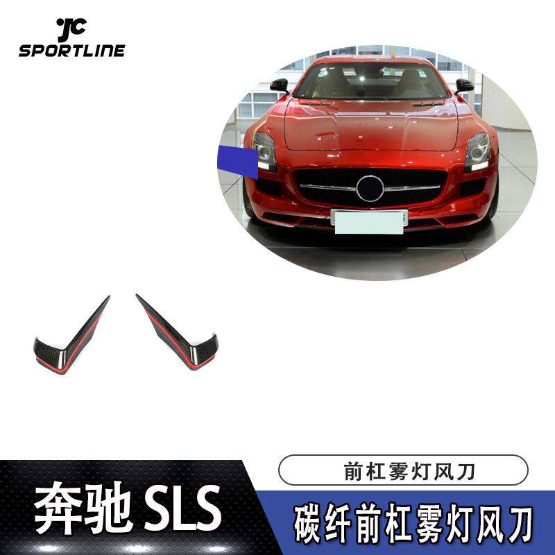 适用于10-13年奔驰SLSAMG碳纤前杠雾灯风刀汽车改装