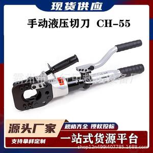 手持CH-55手动液压切刀翻开式旋转手动液压切刀电力工具手动液压