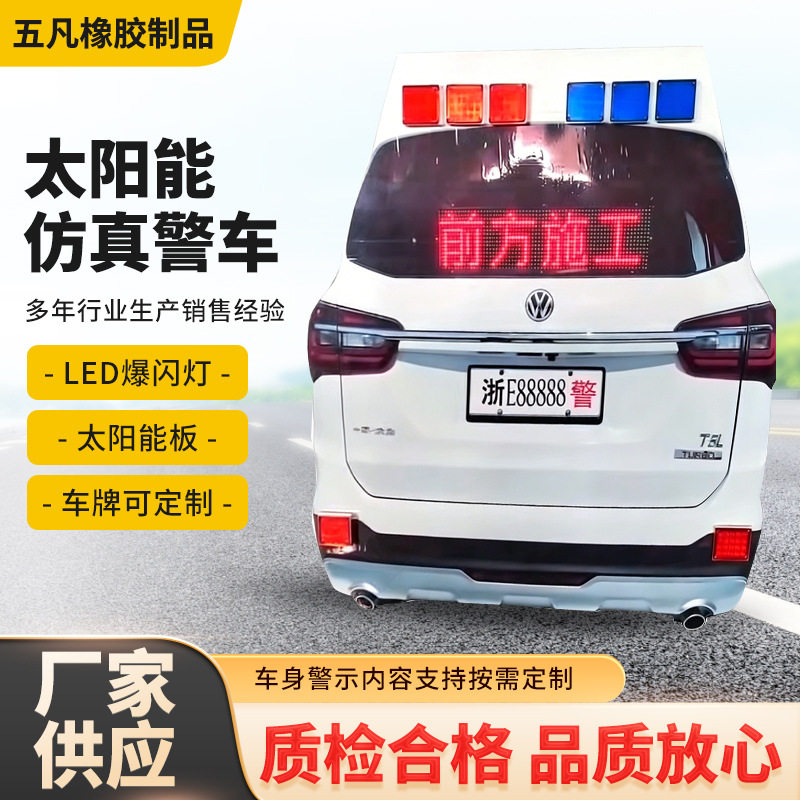 太阳能仿真警车分叉路口高速交通LED警示灯红蓝爆闪可移动标志牌