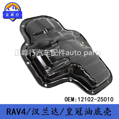12102-25010凯美瑞/RAV4/汉兰达/ES260/RX/LM350/A25发动机油底壳