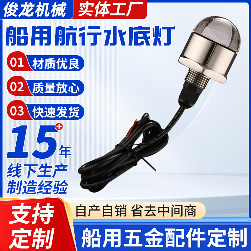 LED船用航行配件水底灯大广角水底信号灯游艇不锈钢水下航行灯