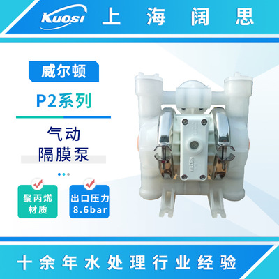 威尔顿P2气动隔膜泵防腐酸碱