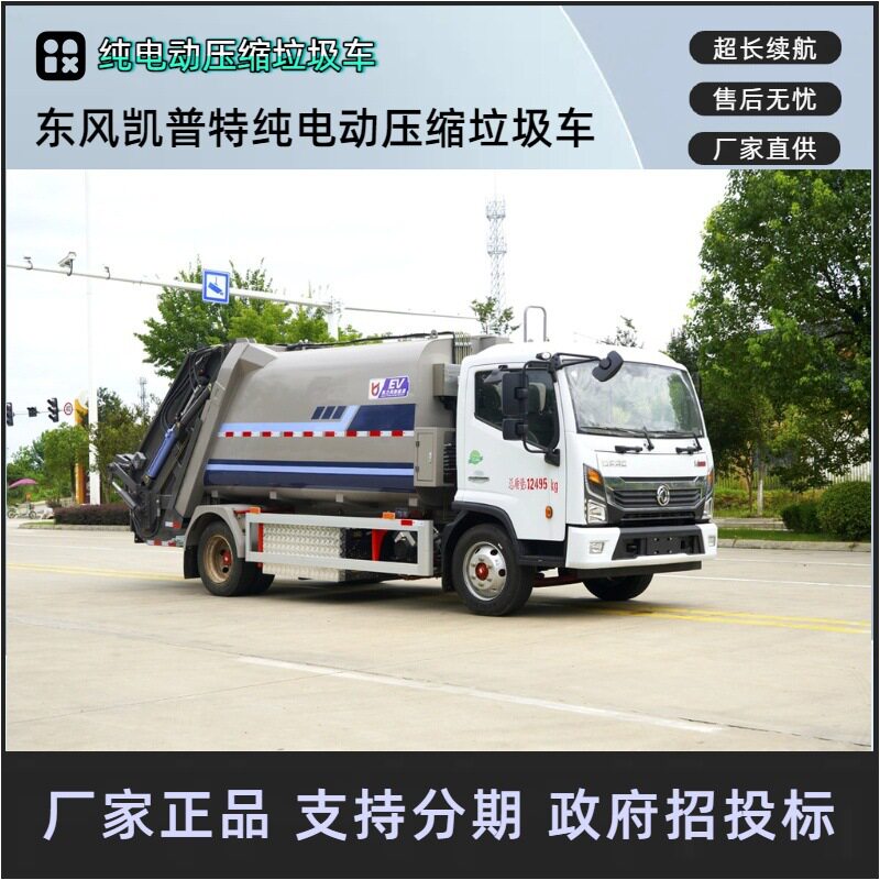 东风凯普特纯电动压缩垃圾车