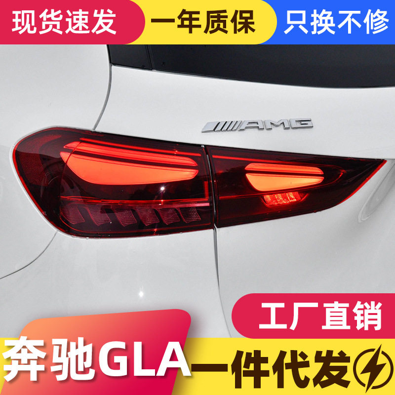 适用于20-23款奔驰GLA尾灯总成改装高配LED行车灯刹车灯转向灯