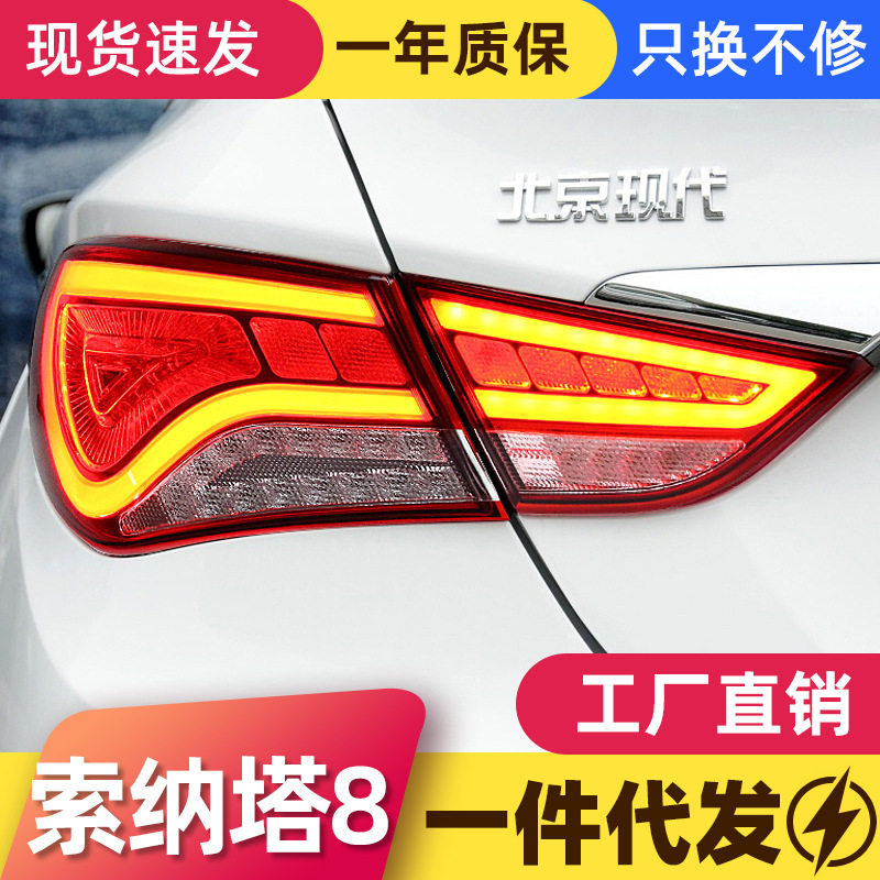 适用于11-15款现代索纳塔8八代尾灯总成索八改装LED行车灯刹车灯