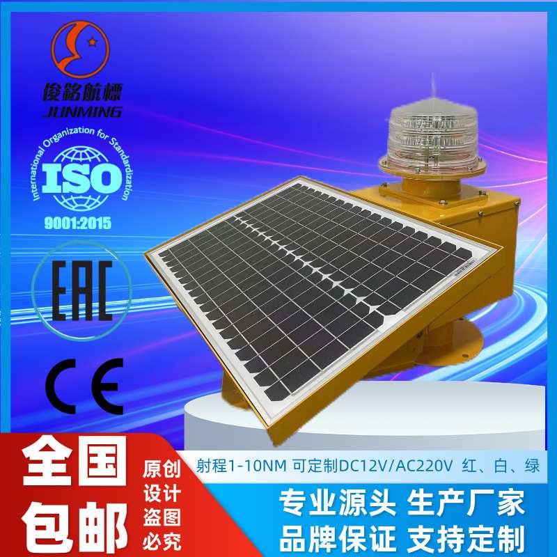 中高光强防爆太阳能航空障碍灯高楼烟囱铁塔信号灯航标灯障碍灯