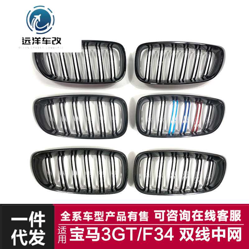 适用于宝马3GT中网F34改装双线款亮黑哑黑碳纤纹中网前进气栅格