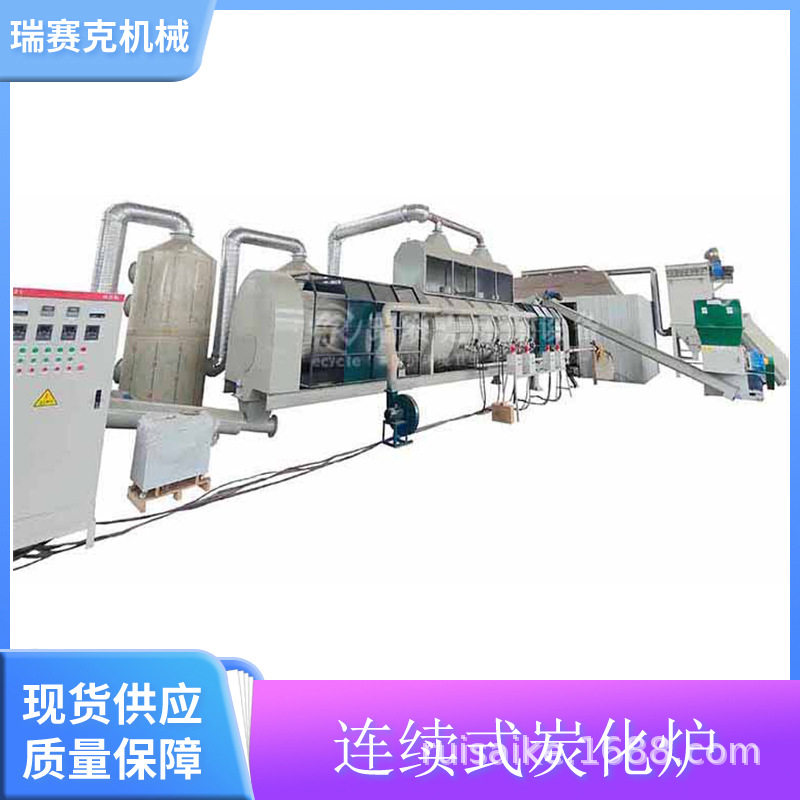 连续式无烟碳化炉 瑞赛克锂电池裂解铝电容碳化设备 木屑炭化炉