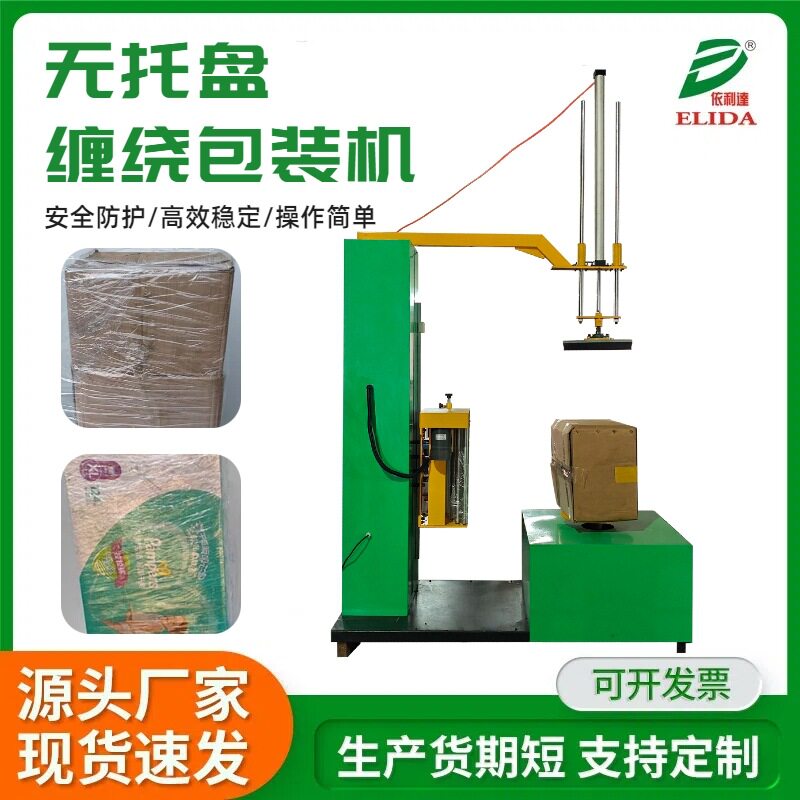 依利达预拉伸膜裹包机纸尿片无托盘缠绕包装机全自动缠绕裹膜机