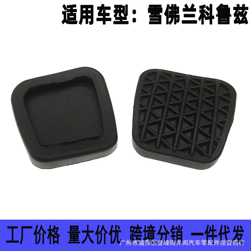 适用别克英朗新君威迈锐宝科鲁兹 离合器踏板垫 车踏板橡胶垫胶皮