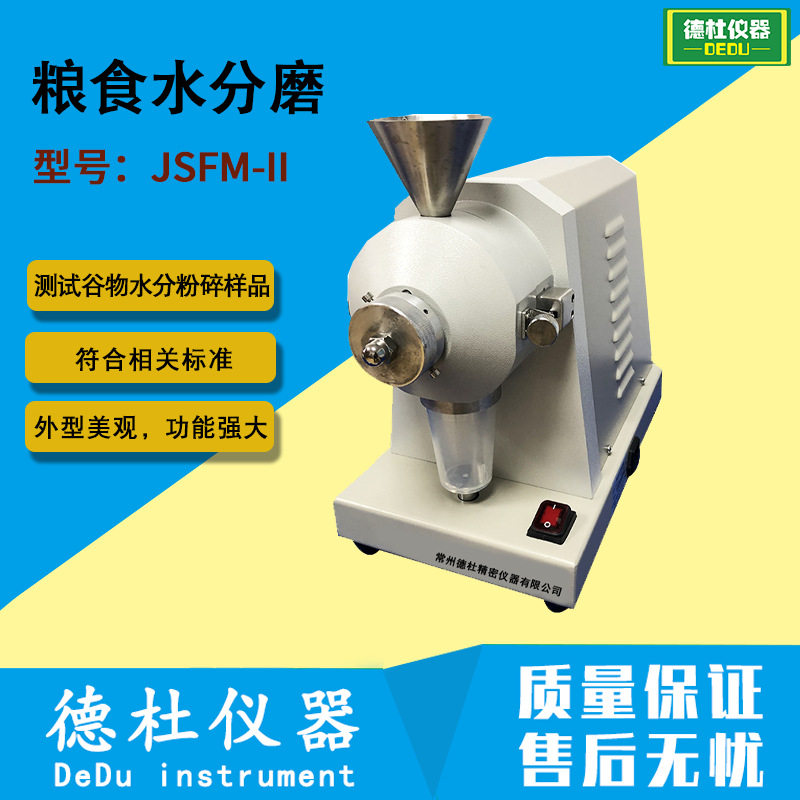 JSFM-II粮食水分测试粉碎机