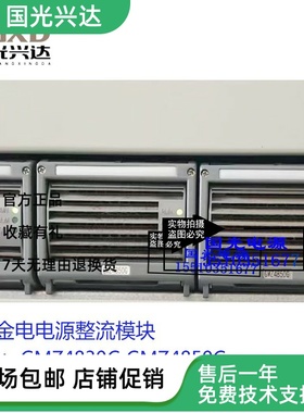 珠海金电GMZ4830G GMZ4850G输出-53.5V 30A 50A电源整流模块