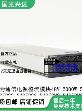 官方正品华为R4850N2/N6/G2/G6/4875G1/S4875G1电源整流模块现货