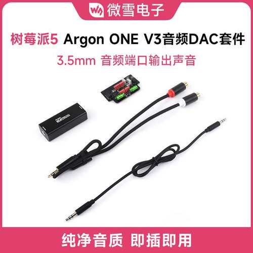 微雪 树莓派5外壳Argon ONE V3专用音频DAC套件 组装简单即插即用