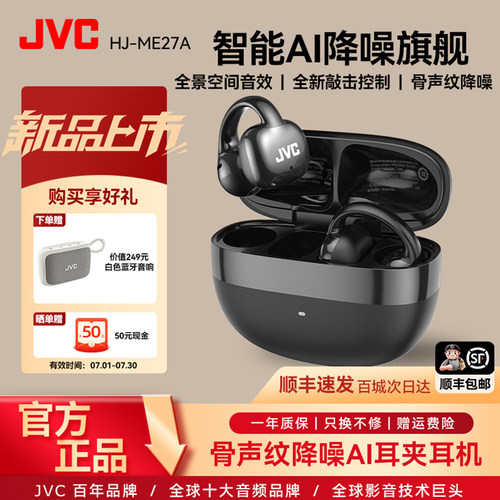 【JVC-99周年旗舰】耳夹蓝牙耳机
