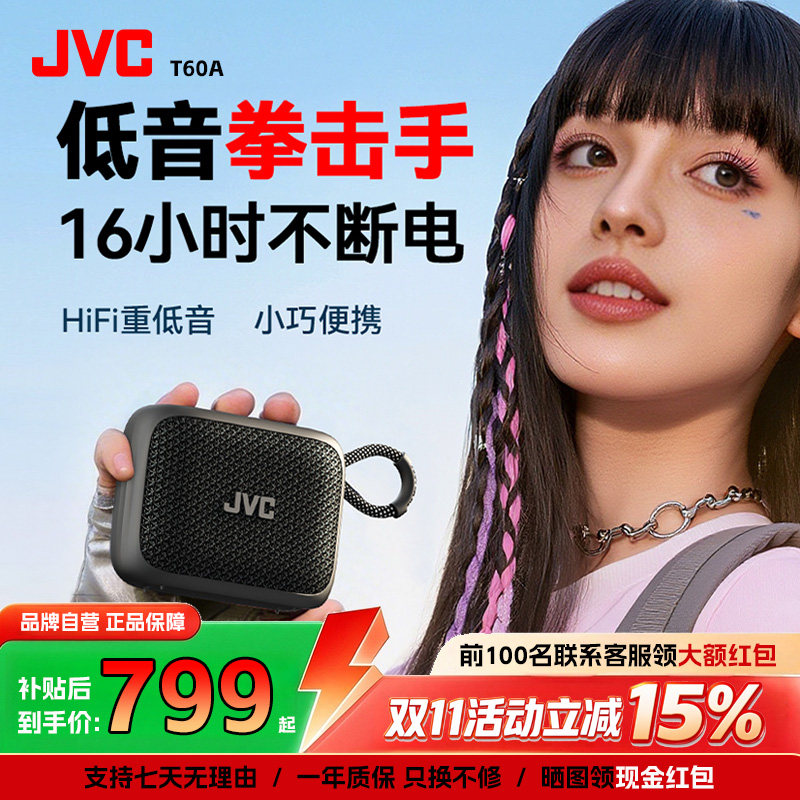 JVC T60A无线蓝牙音响高音质低音炮便携式户外防水音量迷你小音箱