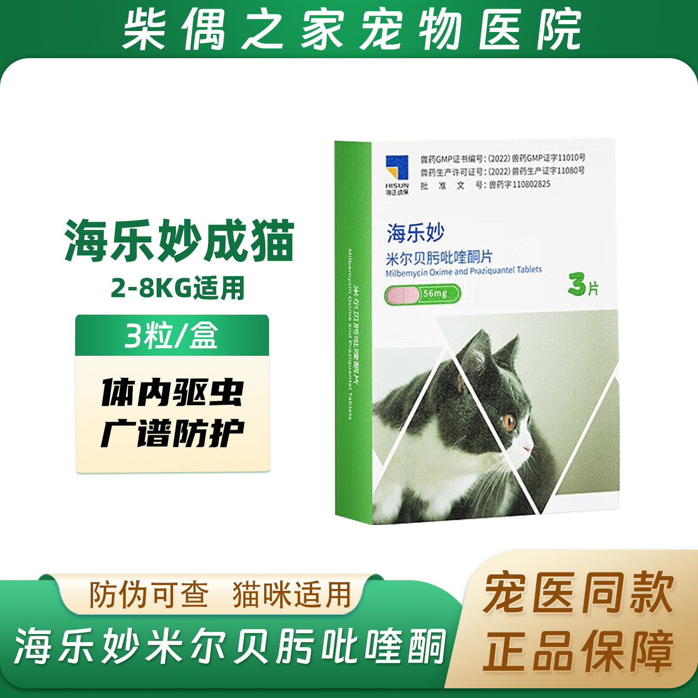 海乐妙猫咪体内驱虫药宠物吡喹酮