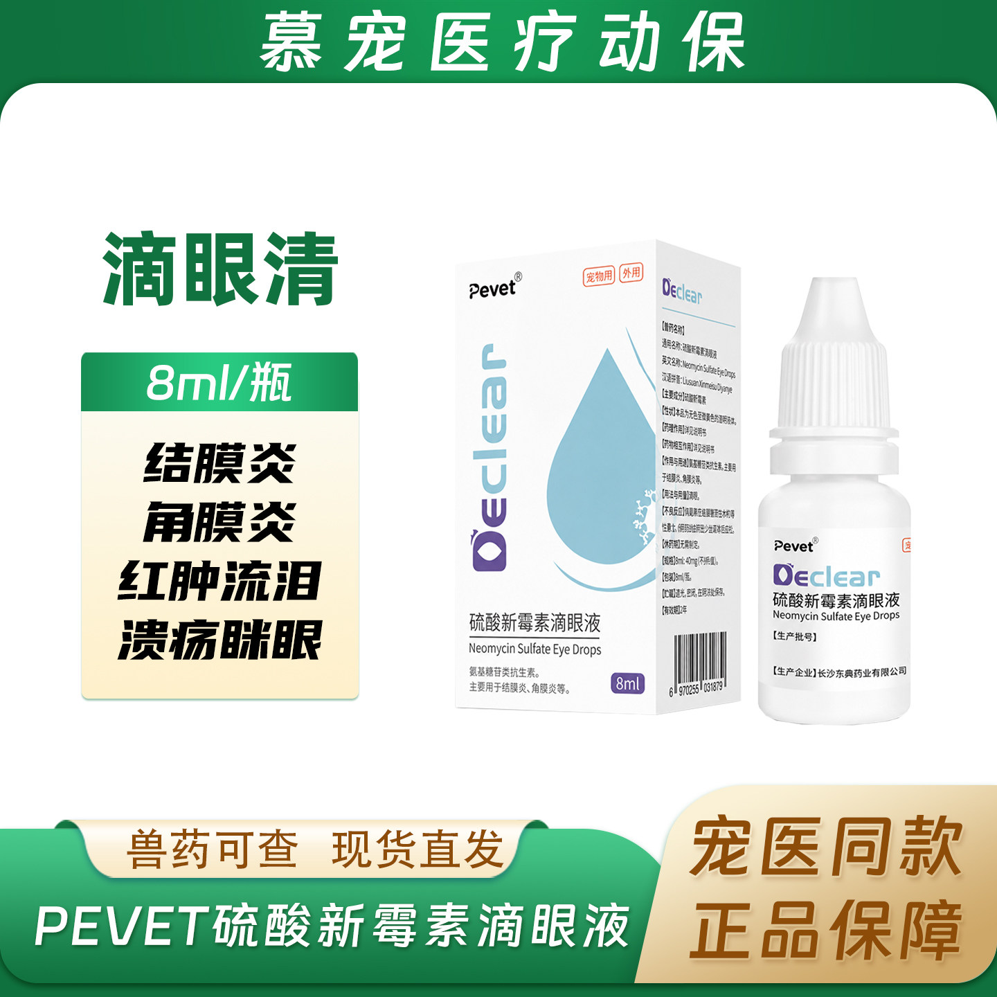 派维滴眼清宠物硫酸新霉素滴眼液