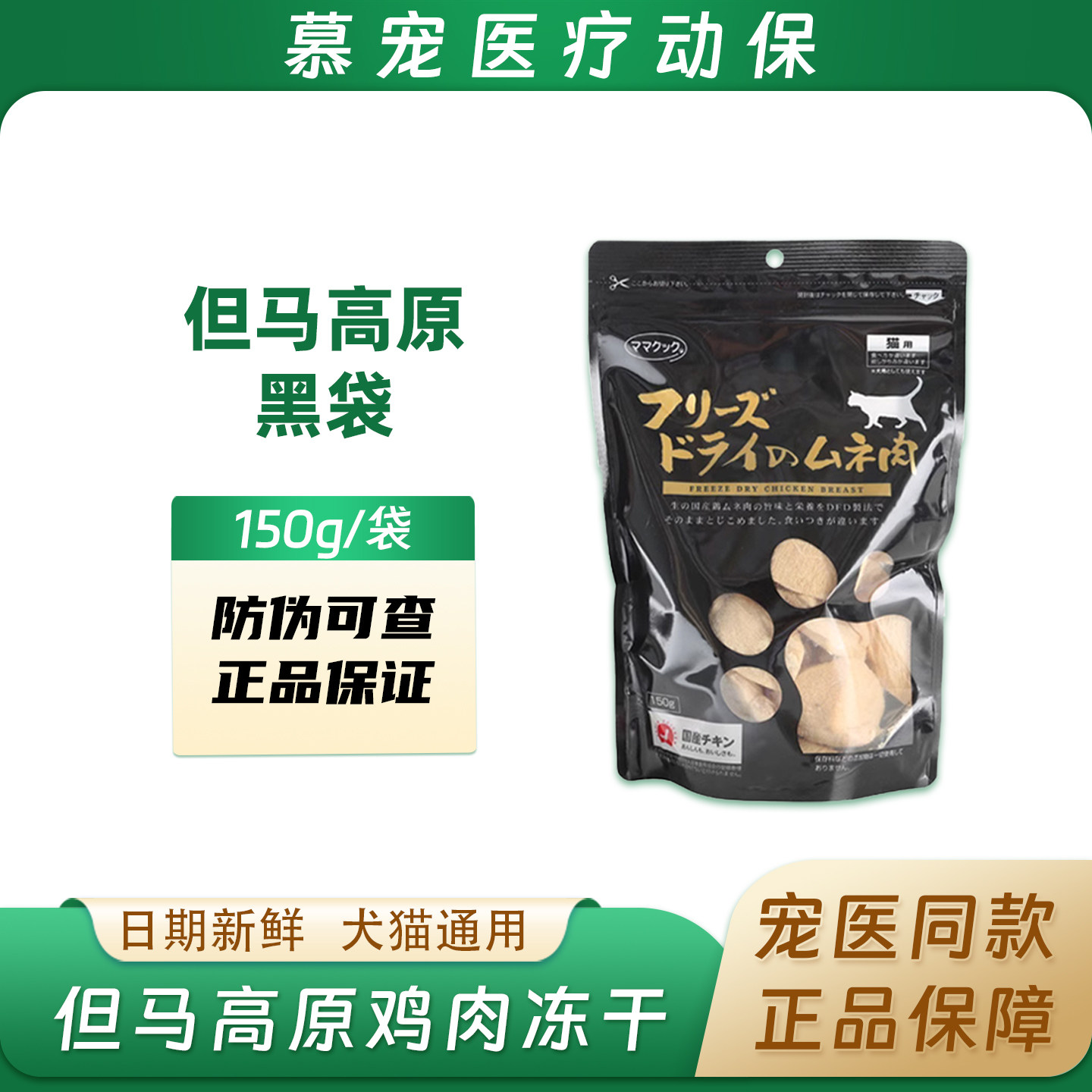 但马日本高原冻干进口鸡胸肉无添加复水走地鸡猫咪零食奖励肉干