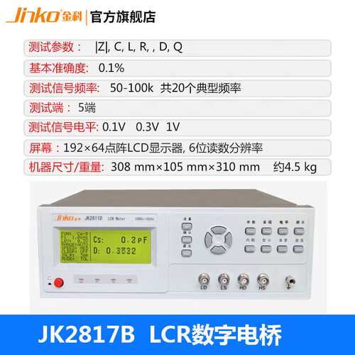 JINKO金科LCR数字电桥JK2811C/2817B 电容电阻电感表电子元器件测