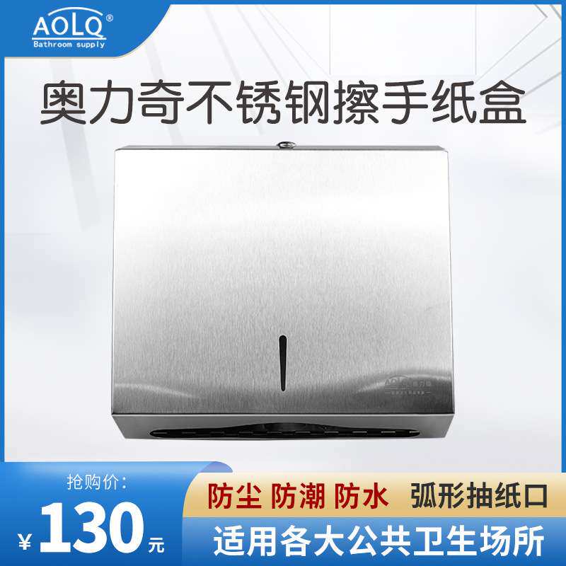AOLQ奥力奇209不锈钢擦手纸盒卫生间厕所酒店洗手间壁挂式纸巾架