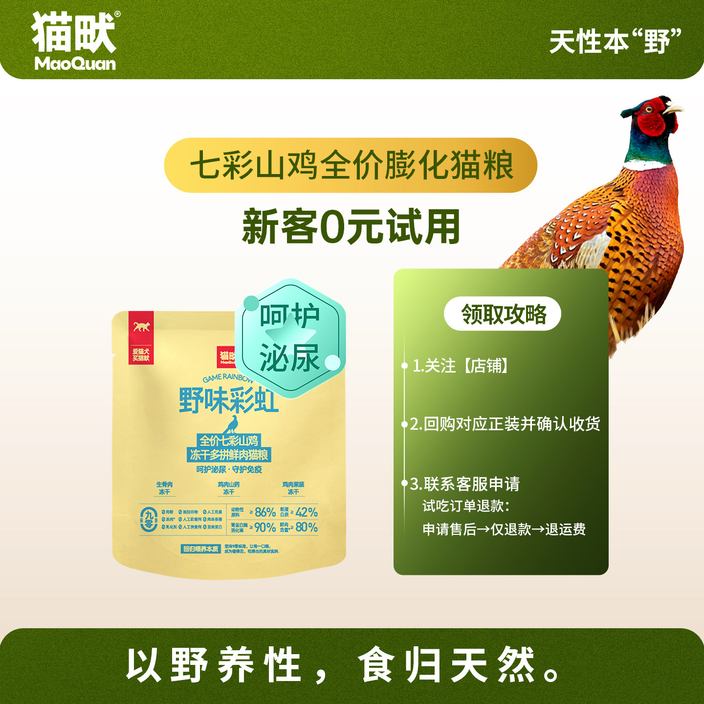 【U先·泌尿呵护·猫】猫畎全价七彩山鸡冻干多拼鲜肉猫粮试吃装图片