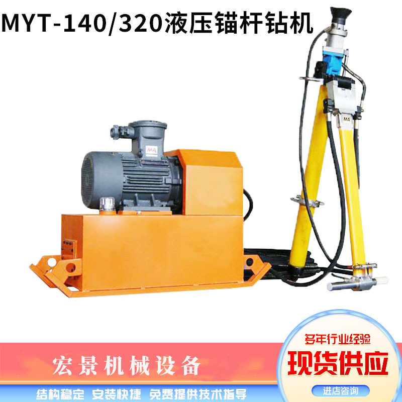 MYT-140-320液压锚杆钻机