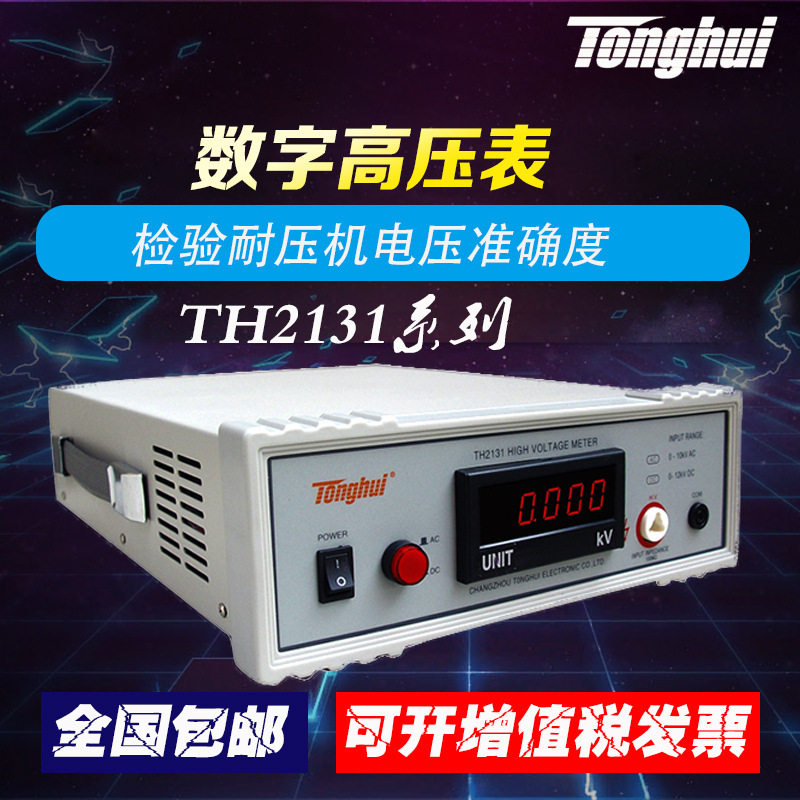 同惠TH2131型数字高压表 DC 0-12kV AC 0-10kV 频率50/60Hz