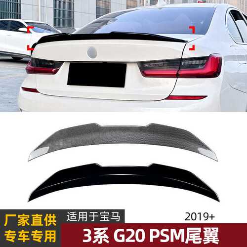 适用宝马3系BMW G20 330i 320i 2019+ PSM款尾翼顶翼扰流板改装件