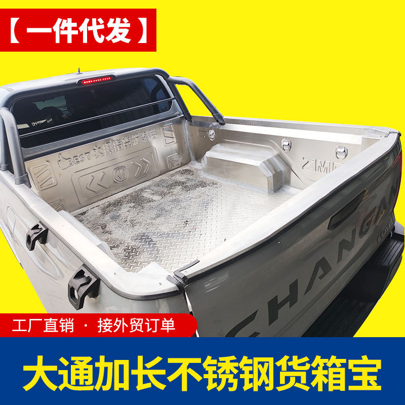 大通t70/t90/t60皮卡车加长版有轮包皮卡车不锈钢后箱宝货箱宝垫