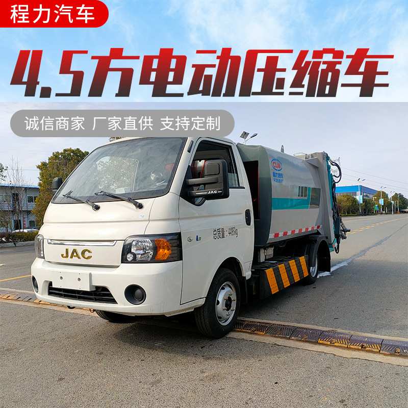 江淮小型纯电动压缩垃圾车 垃圾清运车 电动垃圾车报价包上户